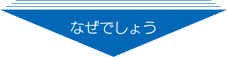 なぜでしょう