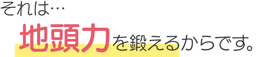 それは…地頭力を鍛えるからです。