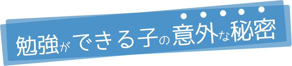 勉強ができる子の意外な秘密