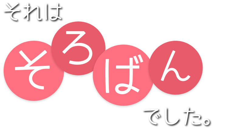 それはそればんでした。